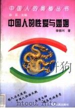 中国人的性爱与婚姻   1991  PDF电子版封面  7215011615  李银河著 