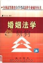 婚姻法学   1999  PDF电子版封面  7801115783  梁旭编著 