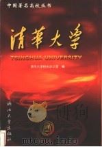 清华大学   1999  PDF电子版封面  7308021521  清华大学校长办公室编 