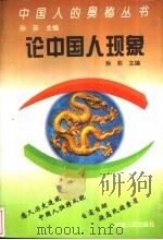 论中国人现象   1992  PDF电子版封面  7215005909  孙荪主编 