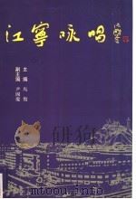 江宁咏唱（1999 PDF版）