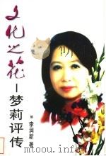 文化之花  梦莉评传   1997  PDF电子版封面  7505925210  李润新著 