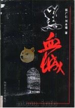 黑血城   1998  PDF电子版封面  7805066310  祝广仁，刘永福著 