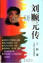 刘顺元传   1999  PDF电子版封面  7214023768  丁群著 