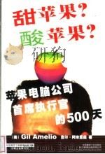 甜苹果？酸苹果？  苹果电脑公司首席执行官的500天   1999  PDF电子版封面  7800909050  （美）吉尔·阿米里奥（Gil Amelio），（美）威廉·西 