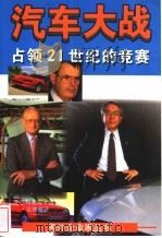 汽车大战  占领21世纪的竞赛   1996  PDF电子版封面  7532718379  （美）玛丽安·凯勒（Maryann Keller）著；吴郑重 