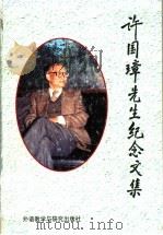 许国璋先生纪念文集   1996  PDF电子版封面  7560011349  王克非编 