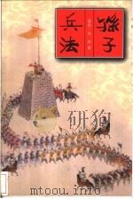 中华传统文化精品文库  孙子兵法   1995  PDF电子版封面  750116097X  （春秋）孙武著；唐松波注释；（春秋）司马穰苴著；唐松波注释； 