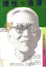 理性与浪漫  金岳霖的生活及其哲学   1993  PDF电子版封面  7215026469  王中江著 