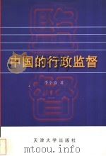中国的行政监督（1999 PDF版）