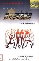 寻找心灵的家园  青年人格心理探究   1997  PDF电子版封面  7534330602  陆丹著；邓伟志主编 