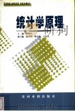 统计学原理   1999  PDF电子版封面  7806212868  李军红主编 