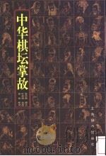 中华棋坛掌故   1999  PDF电子版封面  7532605485  陈华新撰文；叶家斌绘；徐续配诗 