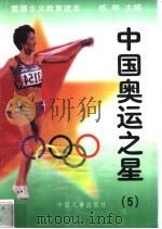 中国奥运之星  5     PDF电子版封面    练琳主编 