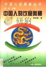 中国人的饮食奥秘   1992  PDF电子版封面  7215019748  熊四智著 