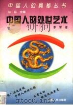 中国人的处世艺术   1992  PDF电子版封面  7215020126  李军著 