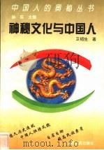 神秘文化与中国人   1996  PDF电子版封面  7215034615  卫绍生著 