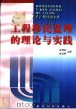 工程移民监理的理论与实践   1998  PDF电子版封面  7806212574  杨建设，姚松岭主编 