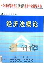 经济法概论   1999  PDF电子版封面  7801117654  王江，吕芳等编著 