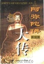 阿弥陀佛大传   1998  PDF电子版封面  7805067383  洪无著 