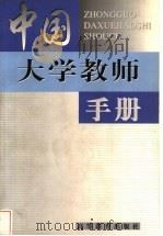 中国大学教师手册（1998 PDF版）