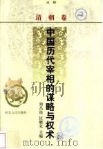 中国历代宰相的谋略与权术  清朝卷（1998 PDF版）