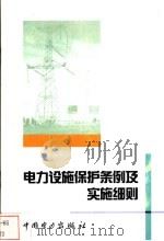 电力设施保护条例及实施细则（1999 PDF版）