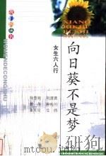 向日葵不是梦  女生六人行   1999  PDF电子版封面  7208032300  徐慧妮等著 