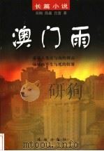 澳门雨  长篇小说（1999 PDF版）