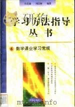 数学课业学习常规   1996  PDF电子版封面  7801050827  冯克诚，刘以林编著 