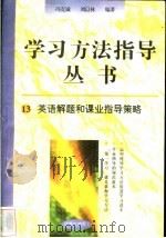 英语解题和课业指导策略   1996  PDF电子版封面  7801050827  冯克诚，刘以林编著 