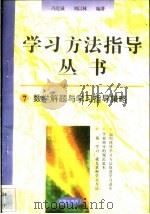 数学解题与学习指导策略   1996  PDF电子版封面  7801050827  冯克诚，刘以林编著 