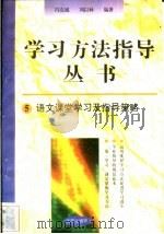 语文课堂学习及指导策略   1996  PDF电子版封面  7801050827  冯克诚，刘以林编著 