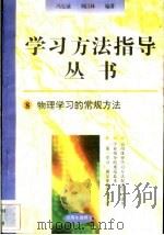 物理学习的常规方法   1996  PDF电子版封面  7801050827  冯克诚，刘以林编著 