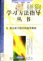 课业学习程式和指导策略   1996  PDF电子版封面  7801050827  冯克诚，刘以林编著 