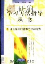 课业学习的基本方法和能力   1996  PDF电子版封面  7801050827  冯克诚，刘以林编著 