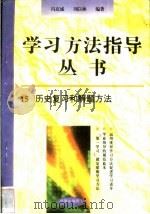 历史复习和解题方法   1996  PDF电子版封面  7801050827  冯克诚，刘以林编著 