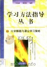 化学解题与课业学习策略   1996  PDF电子版封面  7801050827  冯克诚，刘以林编著 