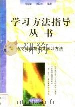 语文阅读与课文学习方法   1996  PDF电子版封面  7801050827  冯克诚，刘以林编著 