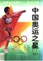 中国奥运之星  1   1997  PDF电子版封面  7800768724  练琳编著 