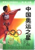 中国奥运之星  4   1997  PDF电子版封面  7800768724  练琳编著 
