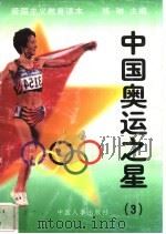 中国奥运之星  3   1997  PDF电子版封面  7800768724  练琳编著 