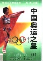 中国奥运之星  6   1997  PDF电子版封面  7800768724  练琳编著 