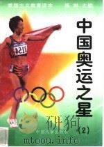 中国奥运之星  2   1997  PDF电子版封面  7800768724  练琳编著 
