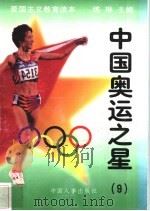 中国奥运之星  9   1997  PDF电子版封面  7800768724  练琳编著 