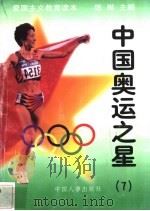 中国奥运之星  7   1997  PDF电子版封面  7800768724  练琳主编 