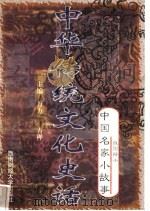 中华传统文化史话  卷5  中国名家小故事  1  战国辩士   1998  PDF电子版封面  7810553038  万方，古禅主编 