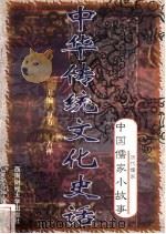 中华传统文化史话  卷1  中国儒家小故事  6  历代儒家   1998  PDF电子版封面  7810553038  万方，古禅主编 