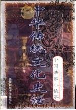 中华传统文化史话  卷4  中国法家小故事  4  历代法家  下（1998 PDF版）