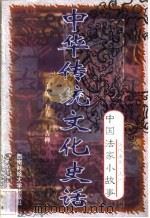 中华传统文化史话  卷4  中国法家小故事  3  历代法家  上（1998 PDF版）